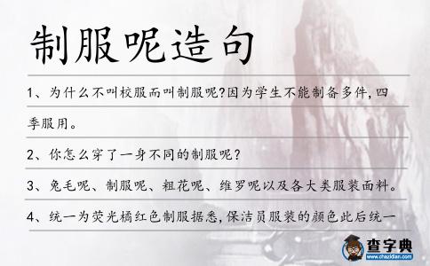 制服呢造句