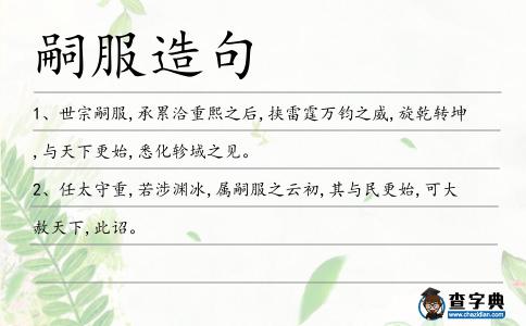 嗣服造句