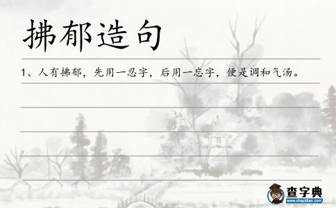拂郁造句
