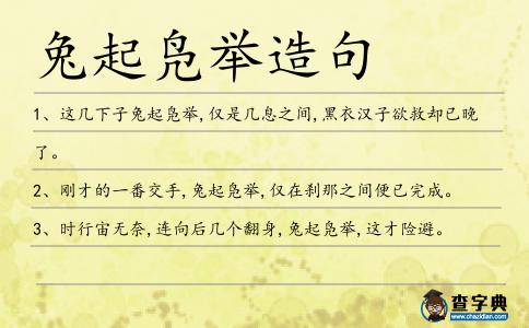 兔起鳧舉造句