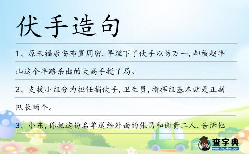伏手造句