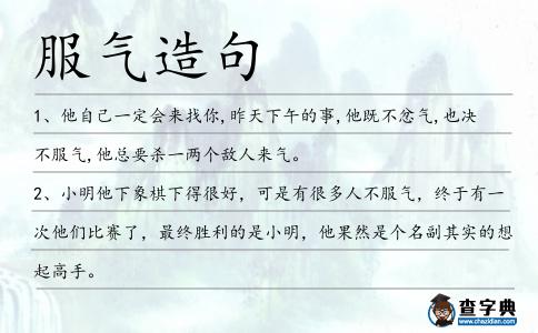 服氣造句