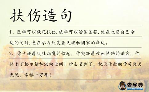 扶傷造句