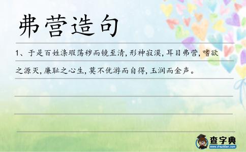 弗營造句