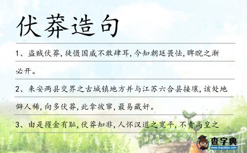 伏莽造句