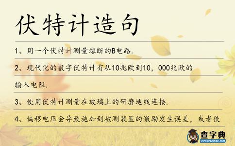 伏特計造句