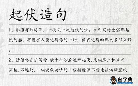起伏造句