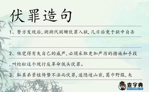 伏罪造句