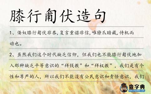 膝行匍伏造句