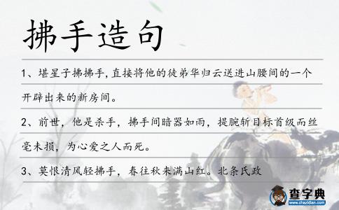 拂手造句