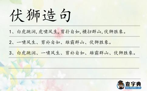 伏獅造句