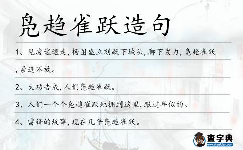 鳧趨雀躍造句