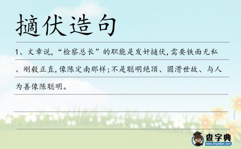 擿伏造句