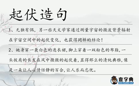 起伏造句