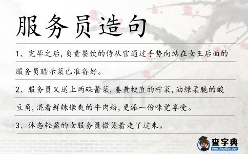 服務員造句