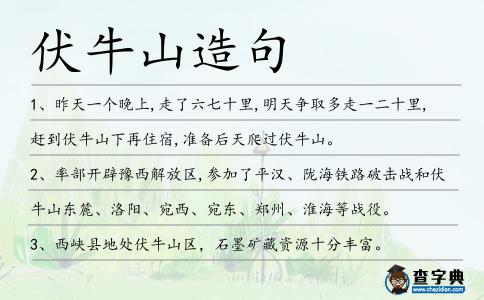 伏牛山造句