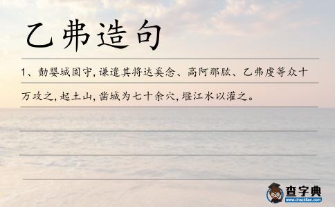 乙弗造句