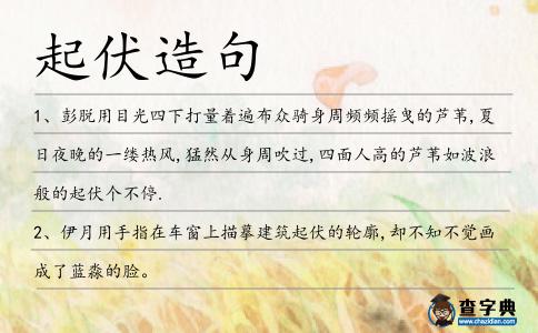 起伏造句