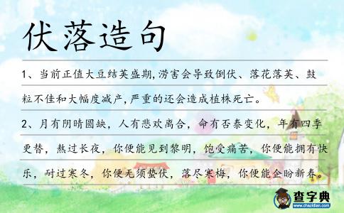 伏落造句