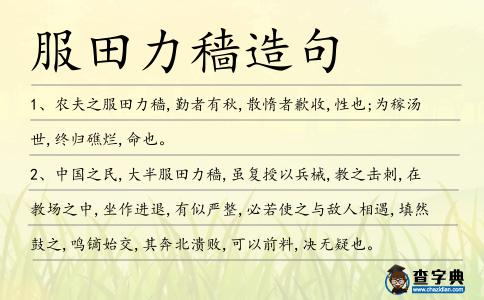服田力穡造句