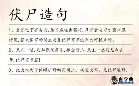 伏尸造句