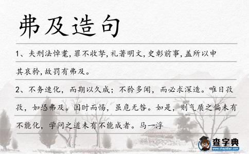 弗及造句