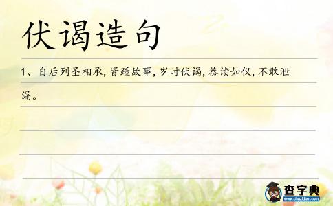伏謁造句