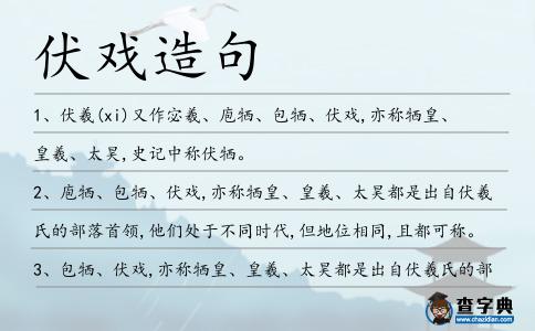 伏戲造句