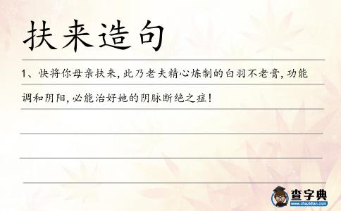扶來造句