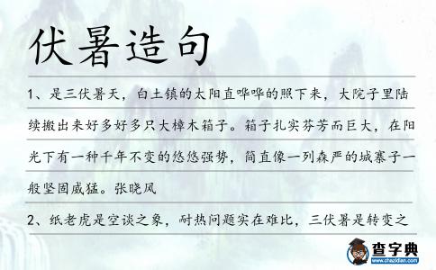 伏暑造句