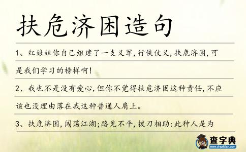 扶危濟困造句