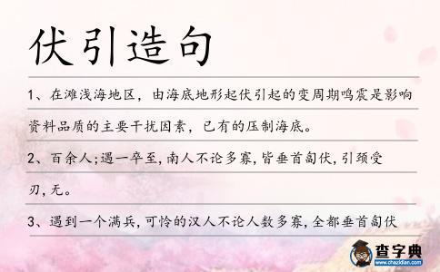 伏引造句
