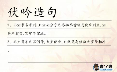 伏吟造句