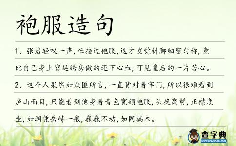 袍服造句