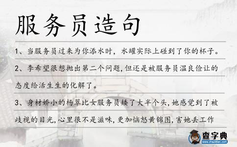 服務員造句
