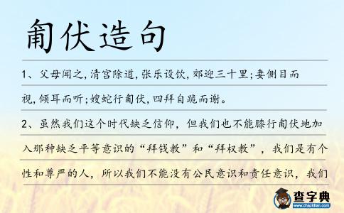 匍伏造句