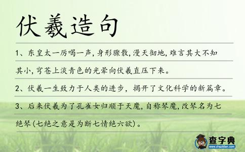 伏羲造句