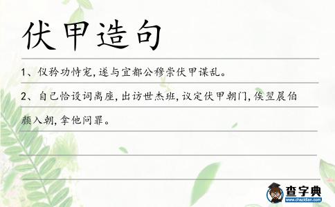 伏甲造句