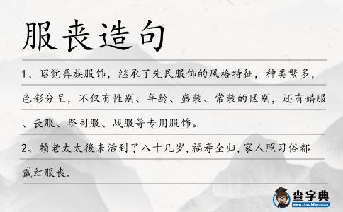 服喪造句