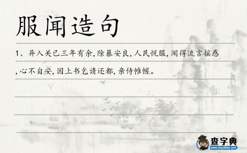 服聞造句