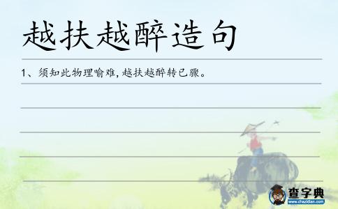 越扶越醉造句