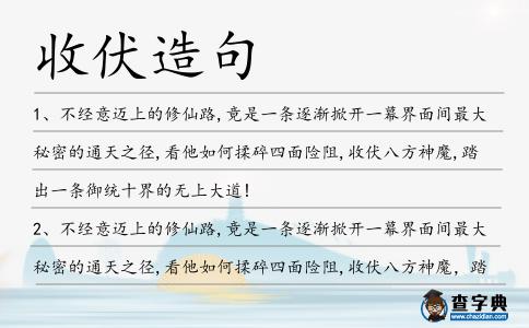 收伏造句