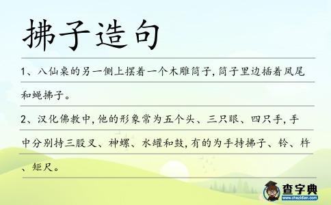 拂子造句