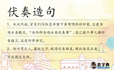 伏奏造句