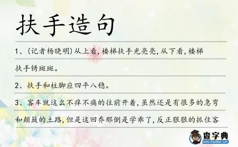 扶手造句