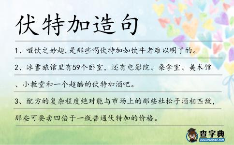 伏特加造句