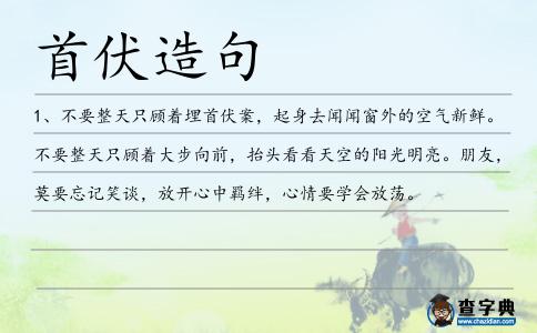 首伏造句