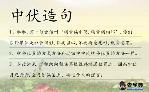 中伏造句