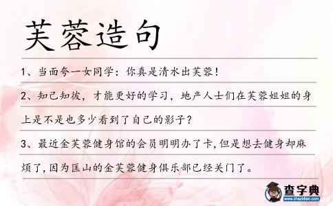 芙蓉造句