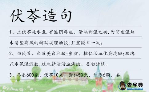 伏苓造句